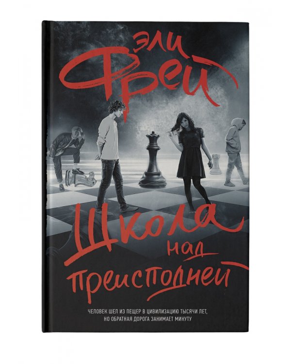 Школа над преисподней