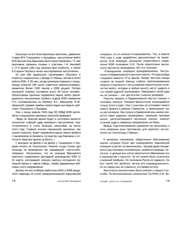 Хрущев. Охота на силовиков