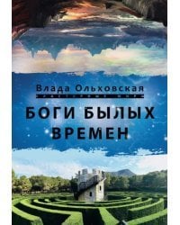 Боги былых времён