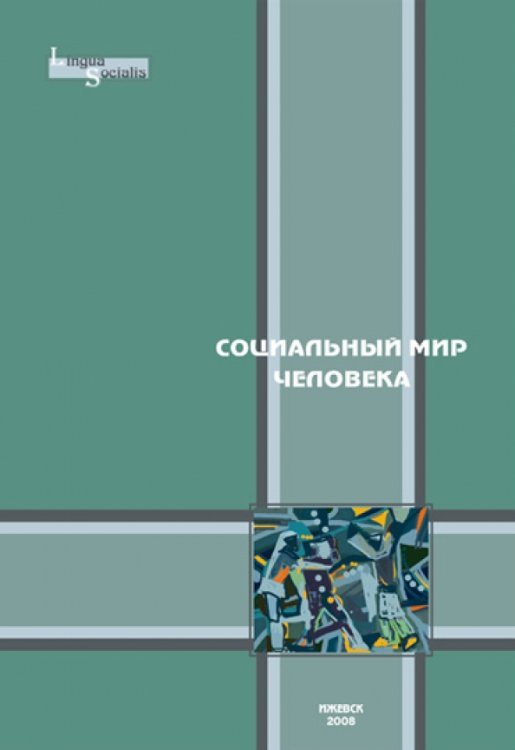 Социальный мир человека. Выпуск 2
