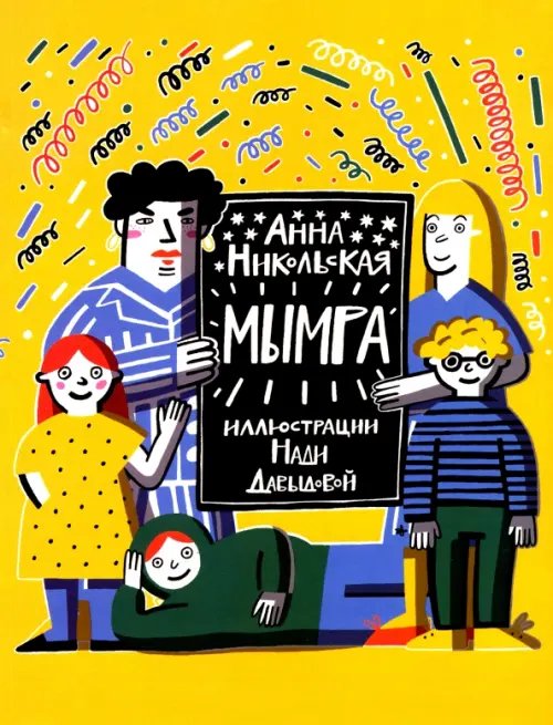 Мымра. В 2-х частях Мымра. В 2-х частях