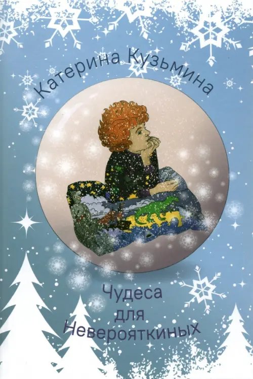 Чудеса для Неверояткиных Чудеса для Неверояткиных