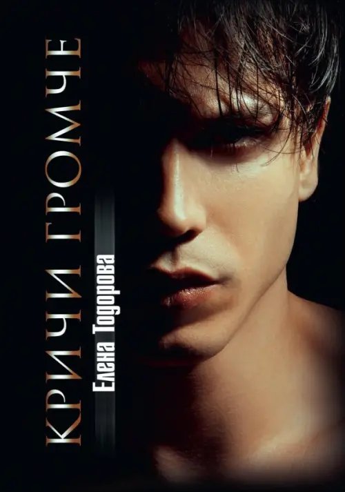 Аморальные Кричи громче