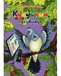 Экологические несказки. Кукушкин кукувирус