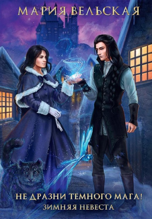 Не дразни темного мага! Зимняя невеста Не дразни темного мага! Зимняя невеста