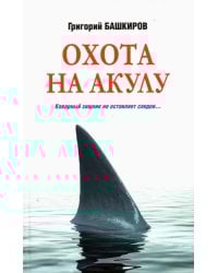 Охота на акулу