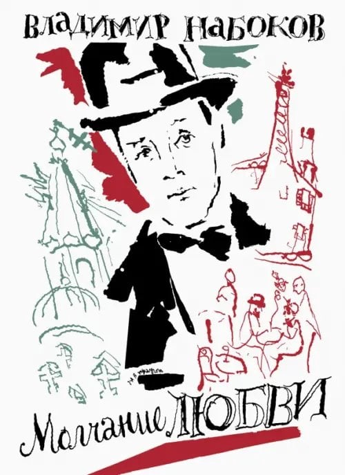 Молчание любви Молчание любви