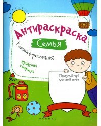 Антираскраска. Семья. Книжка-рисовалка
