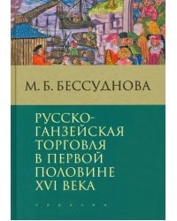 Русско-ганзейская торговля в первой половине XVI века