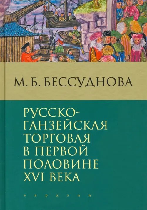 Русско-ганзейская торговля в первой половине XVI века Русско-ганзейская торговля в первой половине XVI века