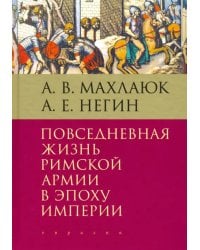 Повседневная жизнь римской армии в эпоху Империи. Монография