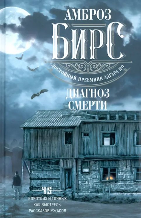 Отдельные издания. Проза Диагноз смерти