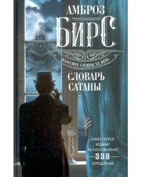 Словарь Сатаны
