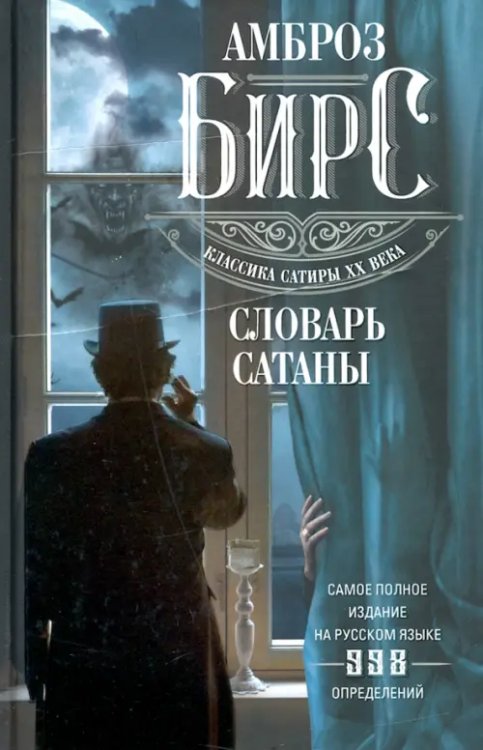 Отдельные издания. Проза Словарь Сатаны