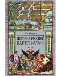 История русской картографии
