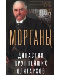 Морганы. Династия крупнейших олигархов