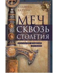 Меч сквозь столетия. Искусство владения оружием