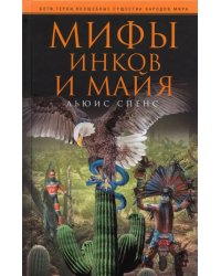 Мифы инков и майя
