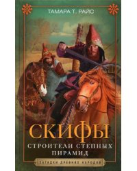 Скифы. Строители степных пирамид