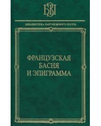 Французская басня и эпиграмма