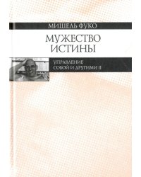 Мужество истины. Управление собой и другими II. Курс лекций, прочитанных в Коллеж де Франс