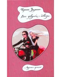 Все девушки - невесты