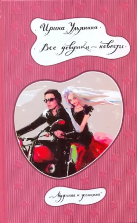 Мужчина и женщина Все девушки - невесты