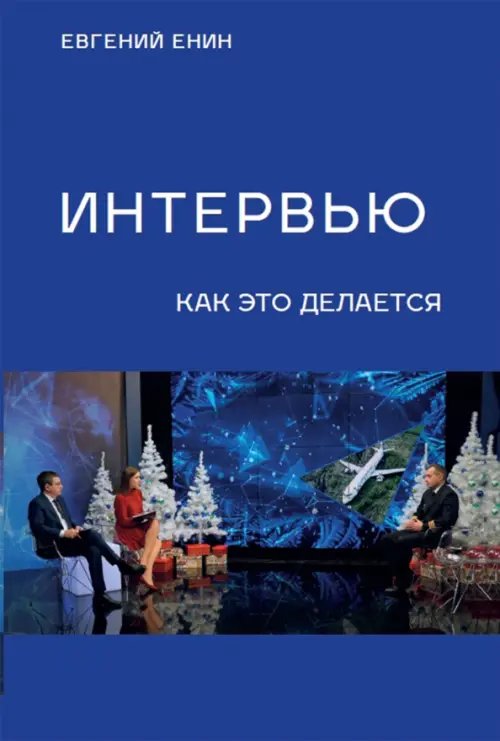 Интервью. Как это делается Интервью. Как это делается