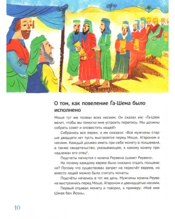 Мидраш рассказывает детям. Книга Бемидбар