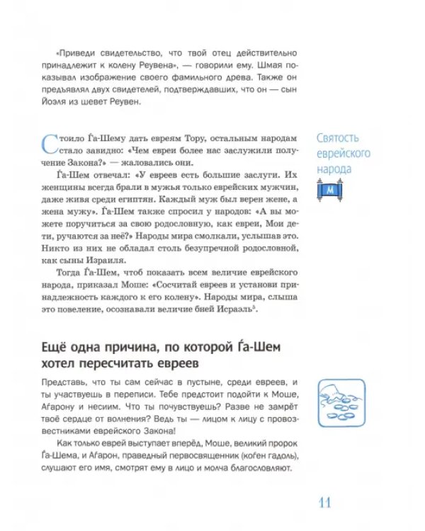 Мидраш рассказывает детям. Книга Бемидбар