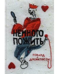 Немного пожить