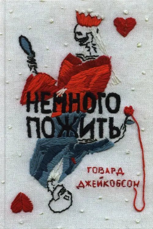 Немного пожить Немного пожить