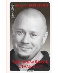 Как закалялась сталь-2 и 1/2