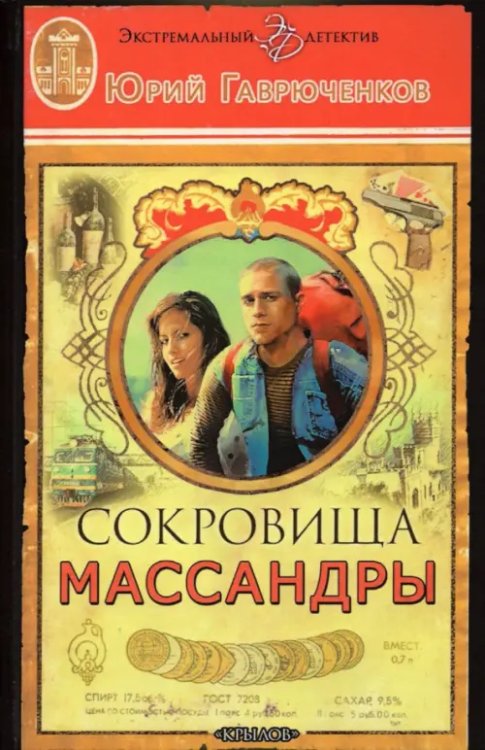 Экстремальный детектив Сокровища Массандры