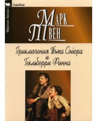 Приключения Тома Сойера и Гекльберри Финна