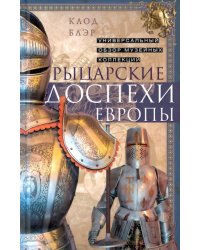 Рыцарские доспехи Европы. Универсальный обзор