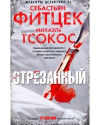 Отрезанный