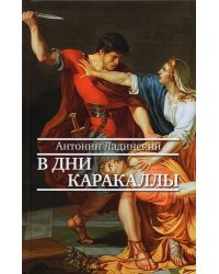 В дни Каракаллы