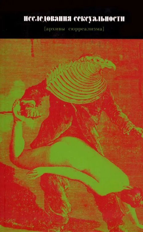 Исследования сексуальности [архивы сюрреализма]