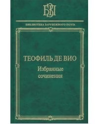 Избранные сочинения. &quot;Мне правила претят, пишу, как мысль летит…&quot;