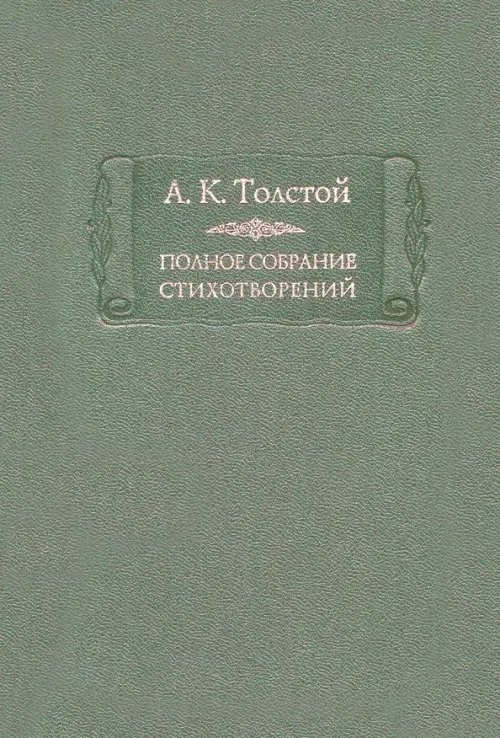 Полное собрание стихотворений. В 2-х томах. Том 1 (количество томов: 2)