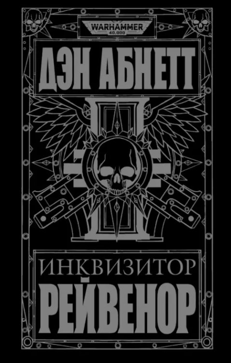 WarHammer 40.000 Инквизитор Рейвенор