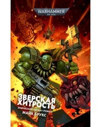 Зверская хитрость