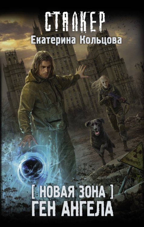 Сталкер Новая Зона. Ген Ангела