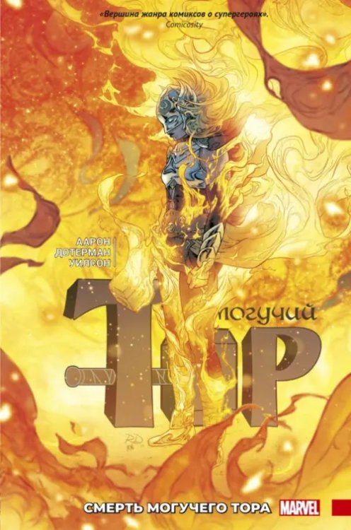 Комиксы Могучий Тор. Смерть Могучего Тора