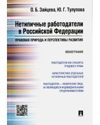Нетипичные работодатели в Российской Федерации. Правовая природа и перспективы развития. Монография