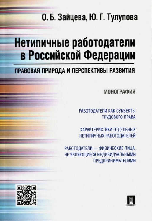Нетипичные работодатели в Российской Федерации. Правовая природа и перспективы развития. Монография Нетипичные работодатели в Российской Федерации. Правовая природа и перспективы развития. Монография