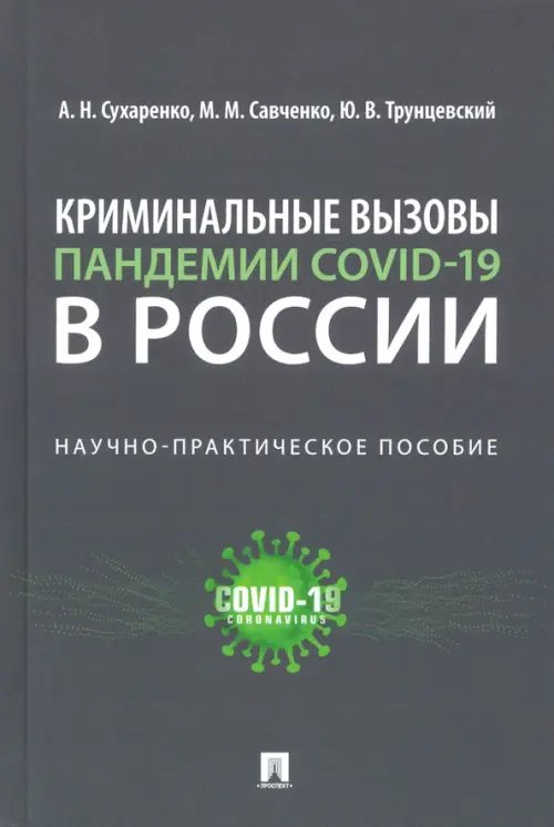 Криминальные вызовы пандемии COVID-19 в России