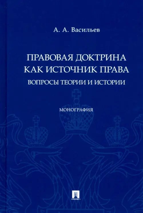 Правовая доктрина как источник права. Вопросы теории и истории Правовая доктрина как источник права. Вопросы теории и истории