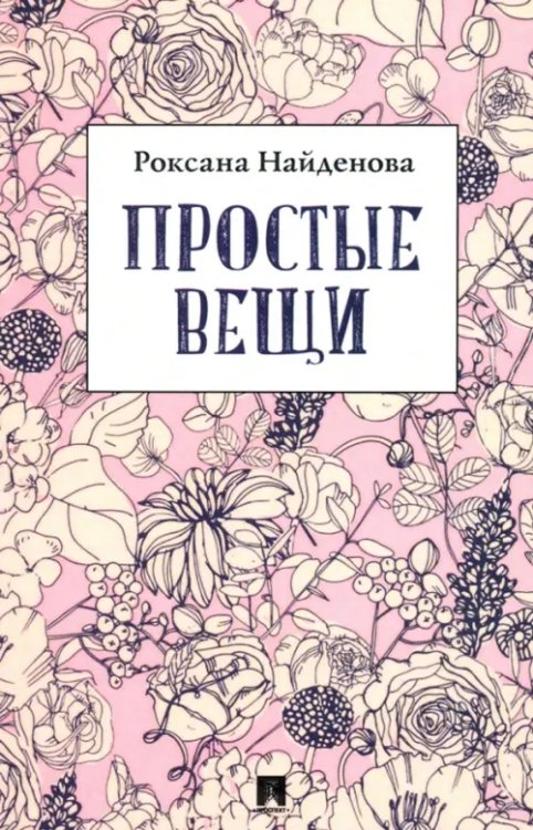 Простые вещи